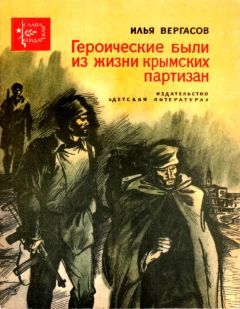 Илья Вергасов - Героические были из жизни крымских партизан - Читать 📖 Читать онлайн 👀 Читаемые книги читать онлайн бесплатно 🔥 booksread-online.com