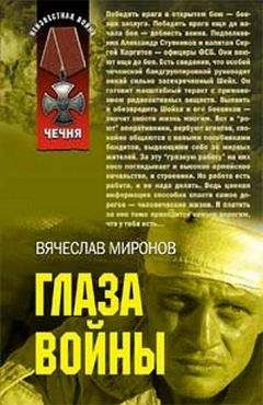 Вячеслав Миронов - Глаза войны - Читать 📖 Читать онлайн 👀 Читаемые книги читать онлайн бесплатно 🔥 booksread-online.com