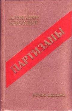 Алесь Адамович - Война под крышами - Читать 📖 Читать онлайн 👀 Читаемые книги читать онлайн бесплатно 🔥 booksread-online.com