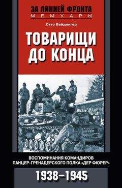 Отто Вайдингер - Товарищи до конца. Воспоминания командиров панцер-гренадерского полка «Дер Фюрер». 1938–1945 - Читать | Читать онлайн | Читаемые книги читать онлайн бесплатно | booksread-online.com
