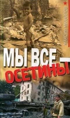 Максим Михайлов - Мы все - осетины - Читать 📖 Читать онлайн 👀 Читаемые книги читать онлайн бесплатно 🔥 booksread-online.com