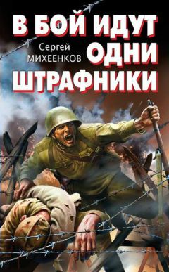 Сергей Михеенков - В бой идут одни штрафники - Читать 📖 Читать онлайн 👀 Читаемые книги читать онлайн бесплатно 🔥 booksread-online.com