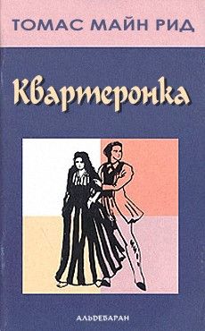 Майн Рид - Квартеронка - Читать 📖 Читать онлайн 👀 Читаемые книги читать онлайн бесплатно 🔥 booksread-online.com