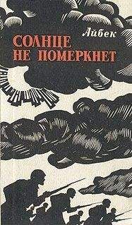 Айбек - Солнце не померкнет - Читать 📖 Читать онлайн 👀 Читаемые книги читать онлайн бесплатно 🔥 booksread-online.com