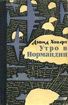 Дэвид Ховарт - Утро в Нормандии. - Читать 📖 Читать онлайн 👀 Читаемые книги читать онлайн бесплатно 🔥 booksread-online.com