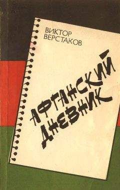 Виктор Верстаков - Афганский дневник - Читать 📖 Читать онлайн 👀 Читаемые книги читать онлайн бесплатно 🔥 booksread-online.com