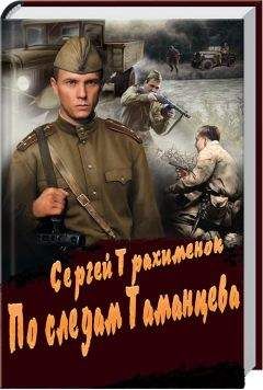 Сергей Трахименок - По следам Таманцева - Читать 📖 Читать онлайн 👀 Читаемые книги читать онлайн бесплатно 🔥 booksread-online.com