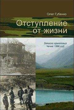 Олег Губенко - Отступление от жизни. Записки ермоловца. Чечня 1996 год. - Читать 📖 Читать онлайн 👀 Читаемые книги читать онлайн бесплатно 🔥 booksread-online.com