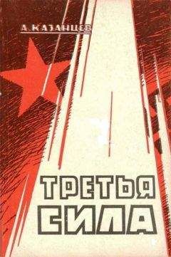 Александр Казанцев - Третья сила. Россия между нацизмом и коммунизмом - Читать 📖 Читать онлайн 👀 Читаемые книги читать онлайн бесплатно 🔥 booksread-online.com