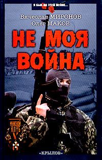Вячеслав Миронов - НЕ МОЯ ВОЙНА - Читать 📖 Читать онлайн 👀 Читаемые книги читать онлайн бесплатно 🔥 booksread-online.com