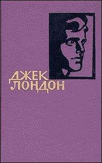 Джек Лондон - Мужская верность - Читать 📖 Читать онлайн 👀 Читаемые книги читать онлайн бесплатно 🔥 booksread-online.com