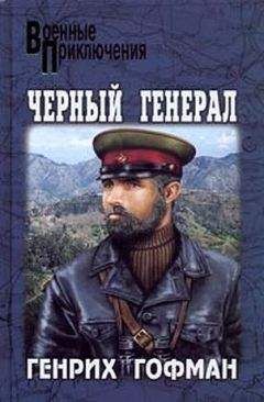Генрих Гофман - Черный генерал - Читать | Читать онлайн | Читаемые книги читать онлайн бесплатно | booksread-online.com