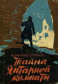 Вениамин Дмитриев - Тайна янтарной комнаты - Читать | Читать онлайн | Читаемые книги читать онлайн бесплатно | booksread-online.com