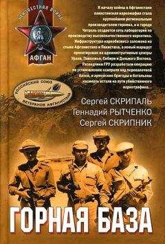 Сергей Скрипник - Горная база - Читать | Читать онлайн | Читаемые книги читать онлайн бесплатно | booksread-online.com