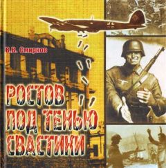 Владислав Смирнов - Ростов под тенью свастики - Читать 📖 Читать онлайн 👀 Читаемые книги читать онлайн бесплатно 🔥 booksread-online.com
