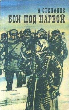 Александр Степанов - Бои под Нарвой - Читать 📖 Читать онлайн 👀 Читаемые книги читать онлайн бесплатно 🔥 booksread-online.com