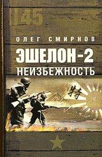 Олег Смирнов - Неизбежность - Читать 📖 Читать онлайн 👀 Читаемые книги читать онлайн бесплатно 🔥 booksread-online.com