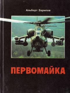 Альберт Зарипов - Первомайка - Читать 📖 Читать онлайн 👀 Читаемые книги читать онлайн бесплатно 🔥 booksread-online.com