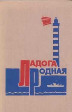 Сборник - Ладога родная (Воспоминания ветеранов Краснознаменной Ладожской флотилии) - Читать 📖 Читать онлайн 👀 Читаемые книги читать онлайн бесплатно 🔥 booksread-online.com