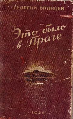 Георгий Брянцев - Это было в Праге - Читать 📖 Читать онлайн 👀 Читаемые книги читать онлайн бесплатно 🔥 booksread-online.com