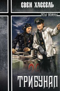 Свен Хассель - Трибунал - Читать 📖 Читать онлайн 👀 Читаемые книги читать онлайн бесплатно 🔥 booksread-online.com