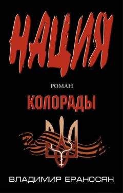 Владимир Ераносян - Колорады - Читать 📖 Читать онлайн 👀 Читаемые книги читать онлайн бесплатно 🔥 booksread-online.com