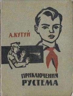 Адельша Кутуев - Приключения Рустема - Читать | Читать онлайн | Читаемые книги читать онлайн бесплатно | booksread-online.com