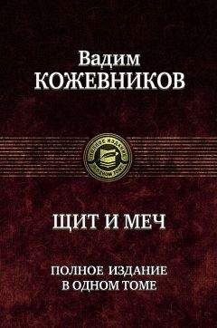 Вадим Кожевников - Щит и меч - Читать 📖 Читать онлайн 👀 Читаемые книги читать онлайн бесплатно 🔥 booksread-online.com