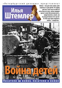 Илья Штемлер - Война детей - Читать 📖 Читать онлайн 👀 Читаемые книги читать онлайн бесплатно 🔥 booksread-online.com