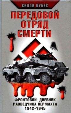 Вилли Кубек - Передовой отряд смерти. Фронтовой дневник разведчика Вермахта 1942-1945 - Читать | Читать онлайн | Читаемые книги читать онлайн бесплатно | booksread-online.com