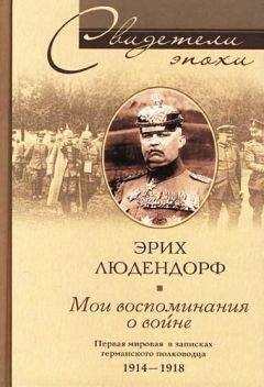 Эрих Людендорф - Мои воспоминания о войне. Первая мировая война в записках германского полководца. 1914-1918 - Читать | Читать онлайн | Читаемые книги читать онлайн бесплатно | booksread-online.com