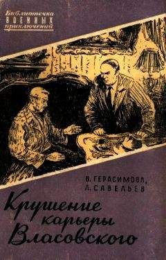 Валерия Герасимова - Крушение карьеры Власовского - Читать | Читать онлайн | Читаемые книги читать онлайн бесплатно | booksread-online.com