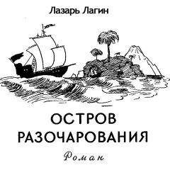 Лазарь Лагин - Остров Разочарования - Читать 📖 Читать онлайн 👀 Читаемые книги читать онлайн бесплатно 🔥 booksread-online.com