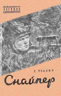 Георгий Травин - Снайпер - Читать | Читать онлайн | Читаемые книги читать онлайн бесплатно | booksread-online.com