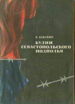 Борис Азбукин - Будни Севастопольского подполья - Читать 📖 Читать онлайн 👀 Читаемые книги читать онлайн бесплатно 🔥 booksread-online.com