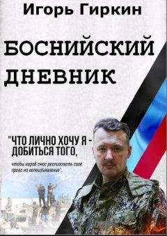 Игорь Гиркин - Боснийский дневник - Читать | Читать онлайн | Читаемые книги читать онлайн бесплатно | booksread-online.com