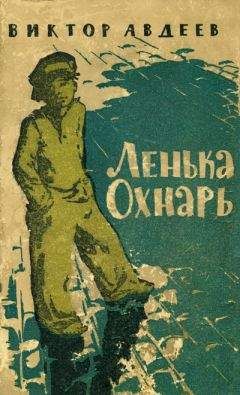 Виктор Авдеев - Ленька Охнарь - Читать 📖 Читать онлайн 👀 Читаемые книги читать онлайн бесплатно 🔥 booksread-online.com