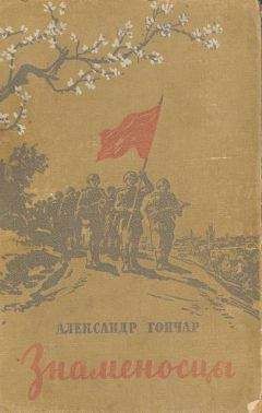 Александр Гончар - Знаменосцы - Читать 📖 Читать онлайн 👀 Читаемые книги читать онлайн бесплатно 🔥 booksread-online.com