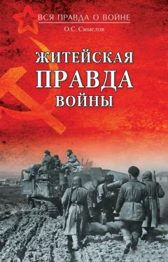 Олег Смыслов - Житейская правда войны - Читать 📖 Читать онлайн 👀 Читаемые книги читать онлайн бесплатно 🔥 booksread-online.com
