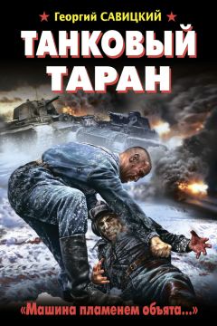 Георгий Савицкий - Танковый таран. «Машина пламенем объята…» - Читать 📖 Читать онлайн 👀 Читаемые книги читать онлайн бесплатно 🔥 booksread-online.com