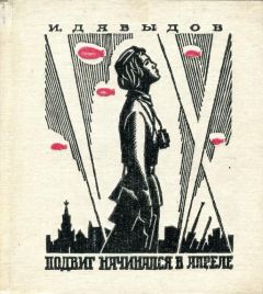Исай Давыдов - Подвиг начинался в апреле - Читать 📖 Читать онлайн 👀 Читаемые книги читать онлайн бесплатно 🔥 booksread-online.com