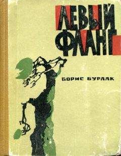 Борис Бурлак - Левый фланг - Читать 📖 Читать онлайн 👀 Читаемые книги читать онлайн бесплатно 🔥 booksread-online.com