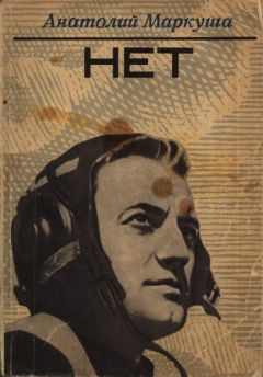 Анатолий Маркуша - Нет - Читать 📖 Читать онлайн 👀 Читаемые книги читать онлайн бесплатно 🔥 booksread-online.com