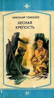 Николай Гомолко - Лесная крепость - Читать 📖 Читать онлайн 👀 Читаемые книги читать онлайн бесплатно 🔥 booksread-online.com
