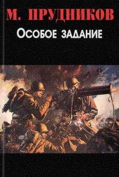 Михаил Прудников - Особое задание - Читать | Читать онлайн | Читаемые книги читать онлайн бесплатно | booksread-online.com