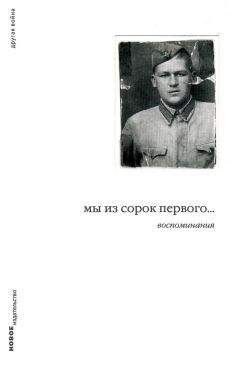 Дмитрий Левинский - Мы из сорок первого… Воспоминания - Читать 📖 Читать онлайн 👀 Читаемые книги читать онлайн бесплатно 🔥 booksread-online.com
