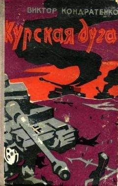 Виктор Кондратенко - Курская дуга - Читать | Читать онлайн | Читаемые книги читать онлайн бесплатно | booksread-online.com
