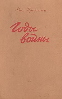 Василий Гроссман - Годы войны - Читать 📖 Читать онлайн 👀 Читаемые книги читать онлайн бесплатно 🔥 booksread-online.com