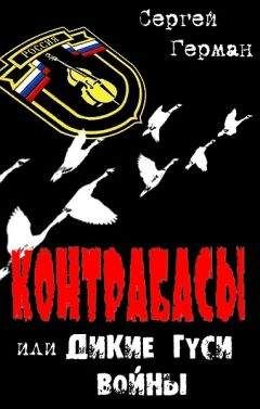 Сергей Герман - Контрабасы или Дикие гуси войны - Читать 📖 Читать онлайн 👀 Читаемые книги читать онлайн бесплатно 🔥 booksread-online.com