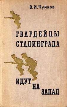 Василий Чуйков - Гвардейцы Сталинграда идут на запад - Читать 📖 Читать онлайн 👀 Читаемые книги читать онлайн бесплатно 🔥 booksread-online.com